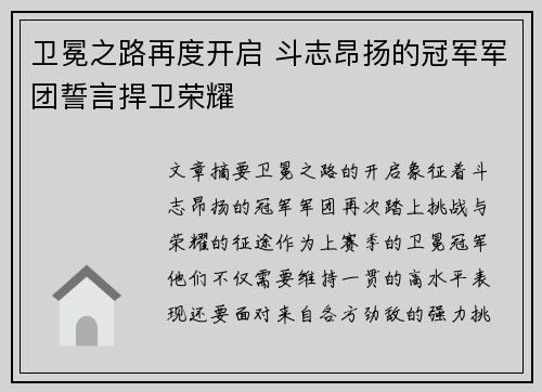 卫冕之路再度开启 斗志昂扬的冠军军团誓言捍卫荣耀