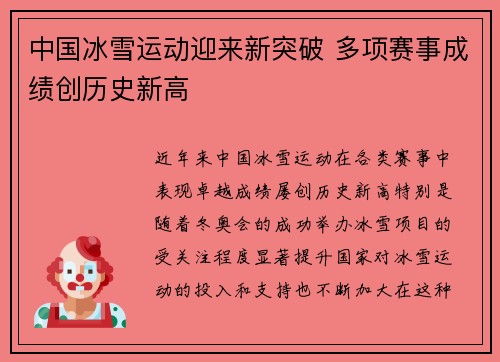 中国冰雪运动迎来新突破 多项赛事成绩创历史新高