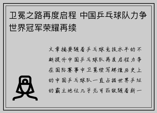 卫冕之路再度启程 中国乒乓球队力争世界冠军荣耀再续