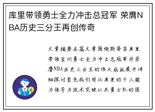 库里带领勇士全力冲击总冠军 荣膺NBA历史三分王再创传奇