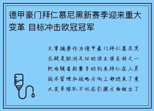 德甲豪门拜仁慕尼黑新赛季迎来重大变革 目标冲击欧冠冠军