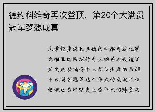 德约科维奇再次登顶，第20个大满贯冠军梦想成真