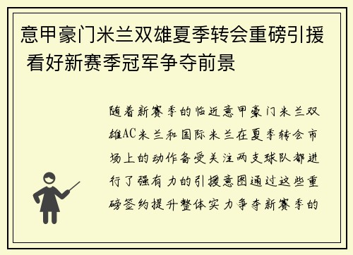意甲豪门米兰双雄夏季转会重磅引援 看好新赛季冠军争夺前景