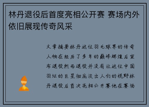 林丹退役后首度亮相公开赛 赛场内外依旧展现传奇风采
