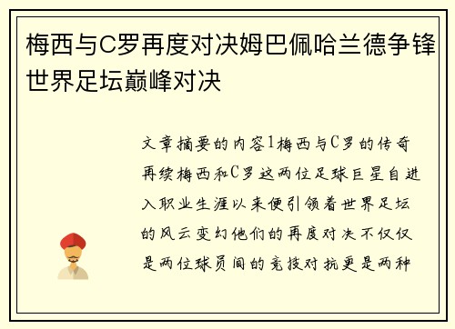 梅西与C罗再度对决姆巴佩哈兰德争锋世界足坛巅峰对决